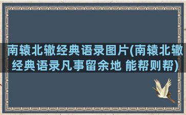 南辕北辙经典语录图片(南辕北辙经典语录凡事留余地 能帮则帮)